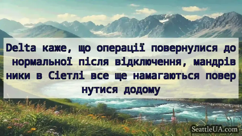новини Сіетла Delta каже, що операції