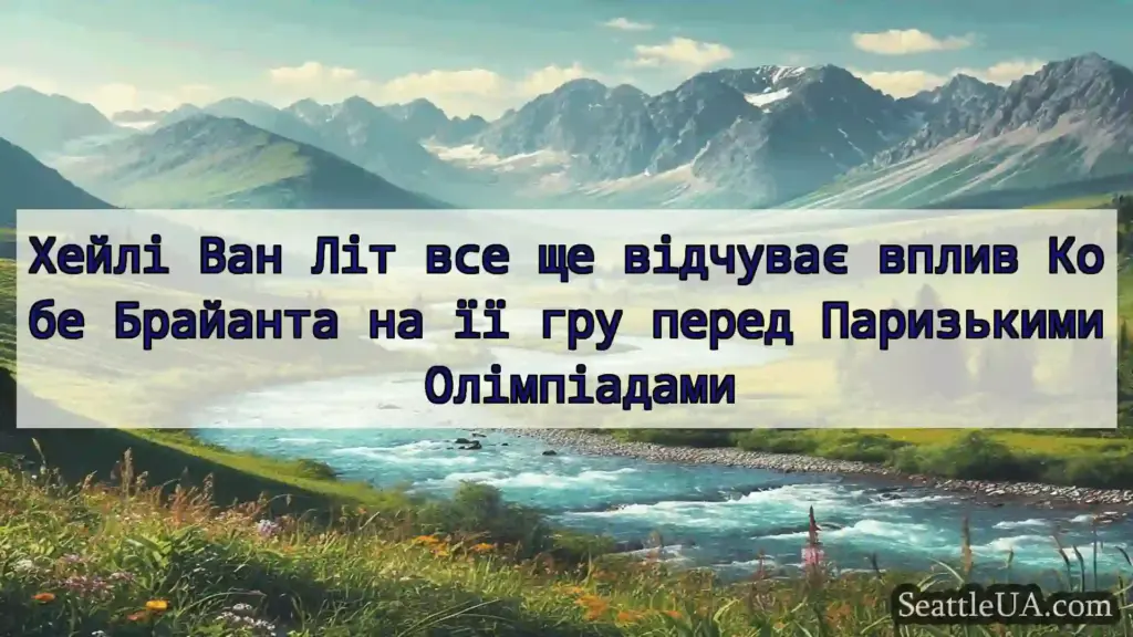 новини Сіетла Хейлі Ван Літ все ще відчуває