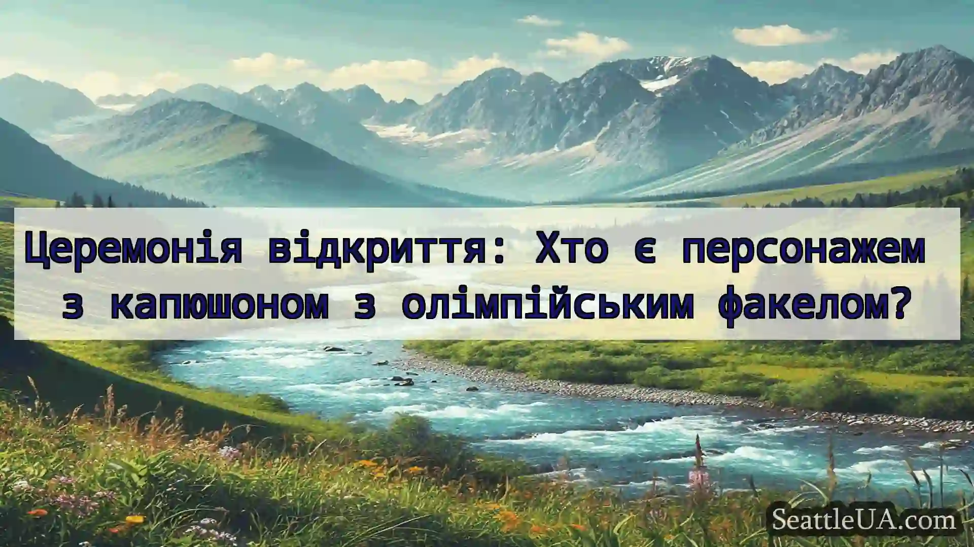 новини Сіетла Церемонія відкриття: Хто є