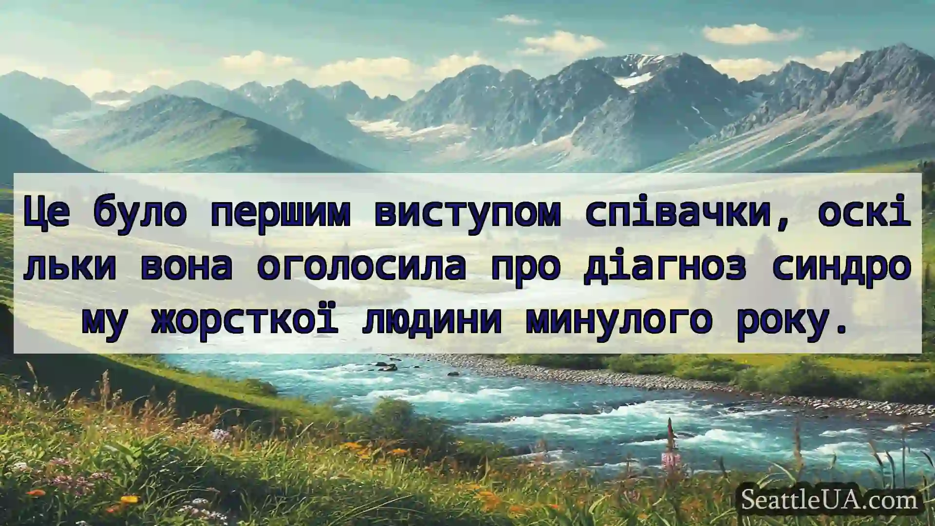 новини Сіетла Це було першим виступом співачки,
