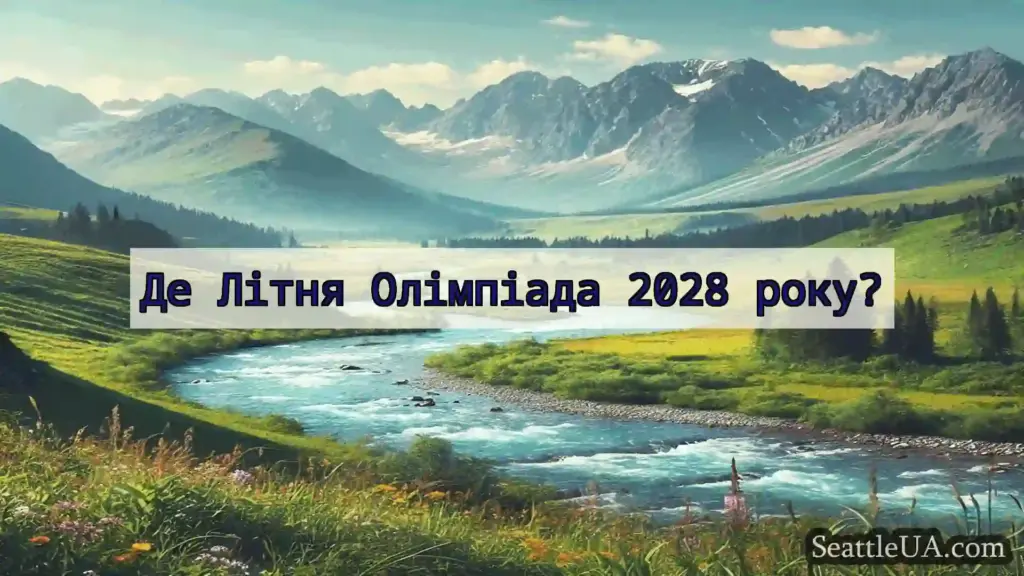 новини Сіетла Де Літня Олімпіада 2028 року?