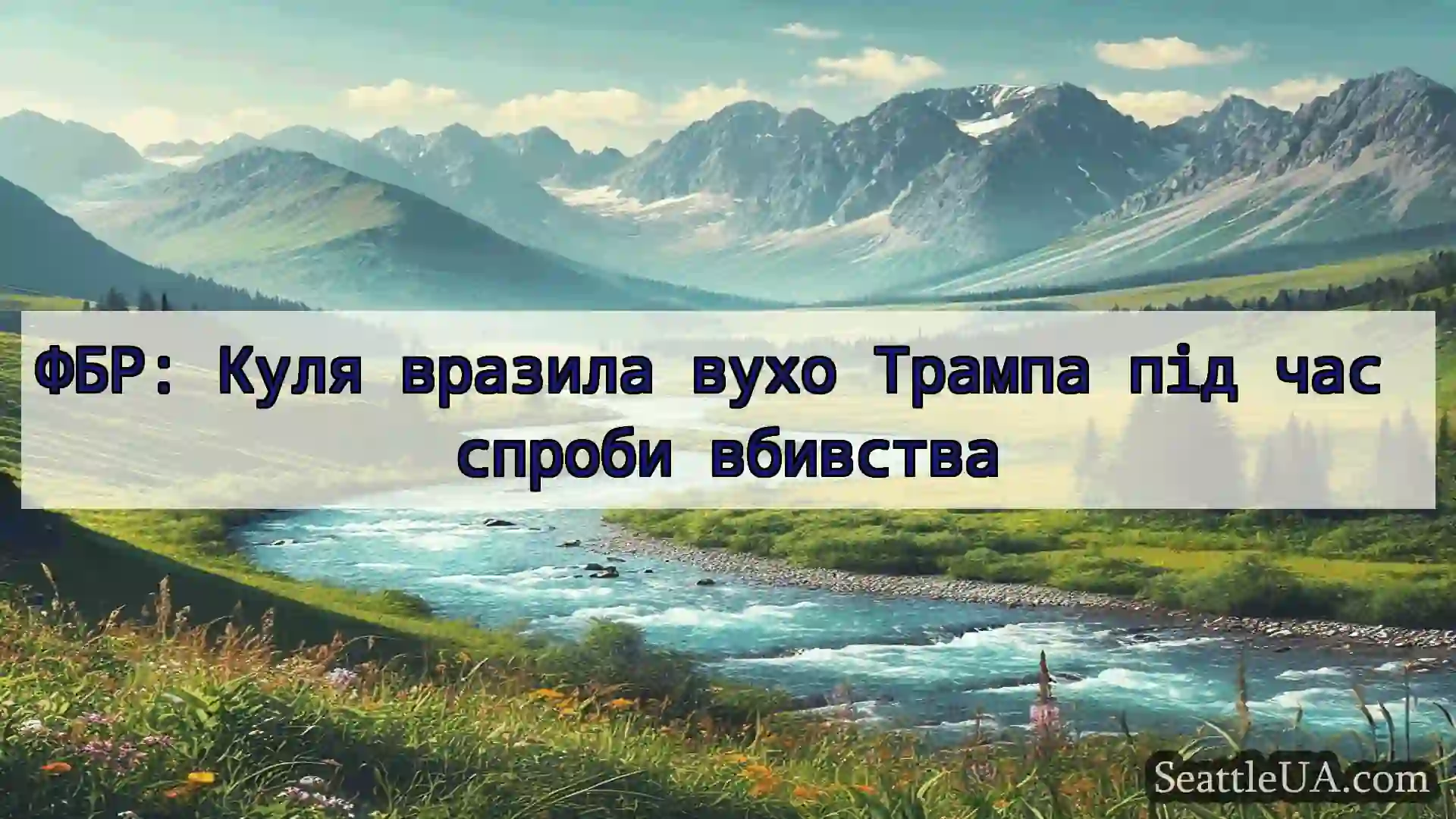 новини Сіетла ФБР: Куля вразила вухо Трампа під