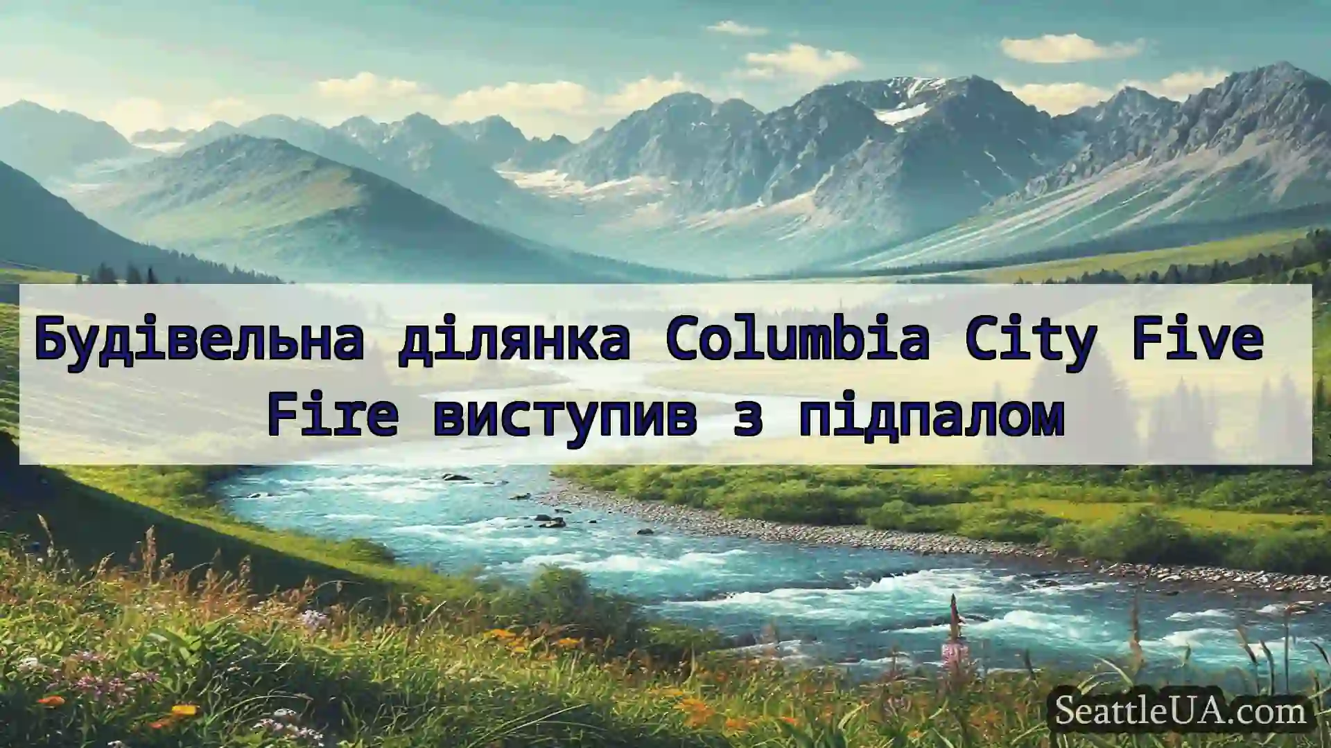 новини Сіетла Будівельна ділянка Columbia City