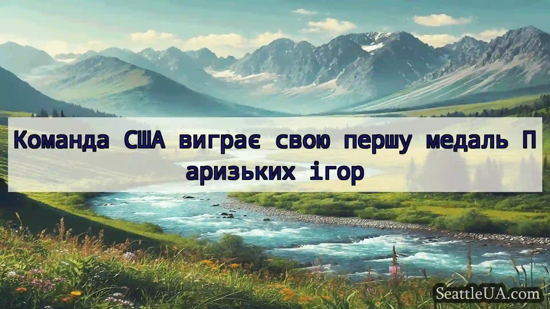 новини Сіетла Команда США виграє свою першу