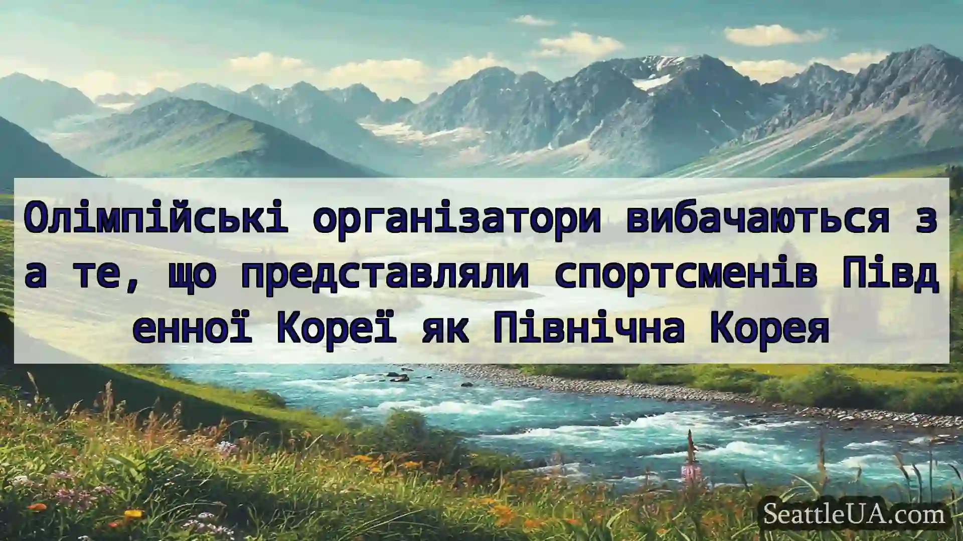 новини Сіетла Олімпійські організатори