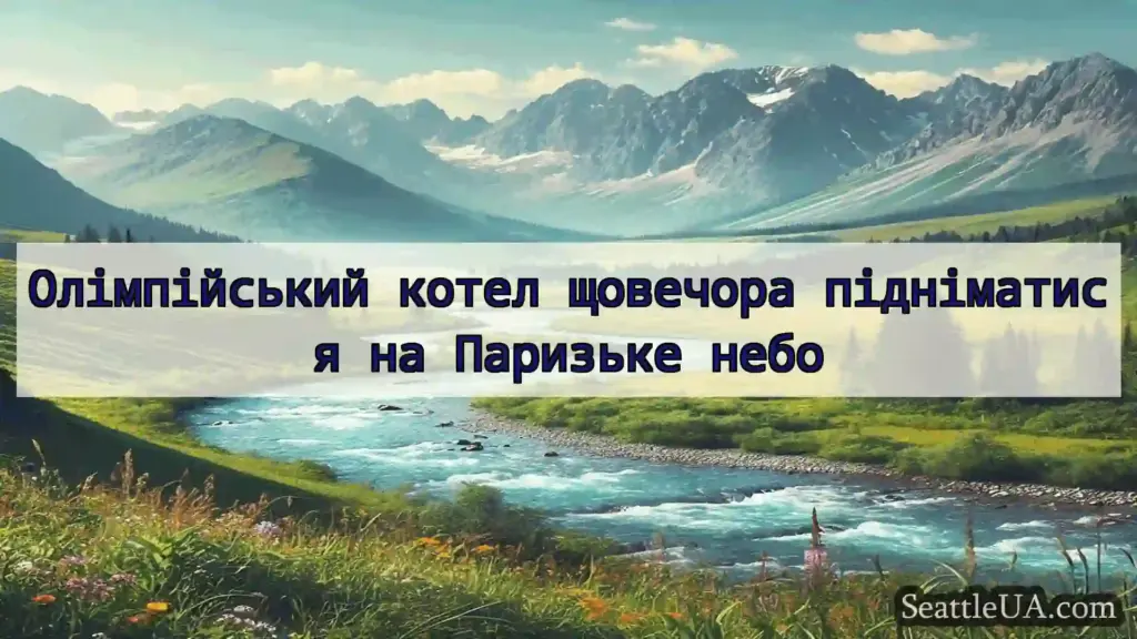 новини Сіетла Олімпійський котел щовечора