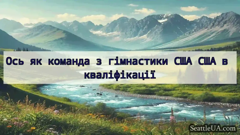 новини Сіетла Ось як команда з гімнастики США