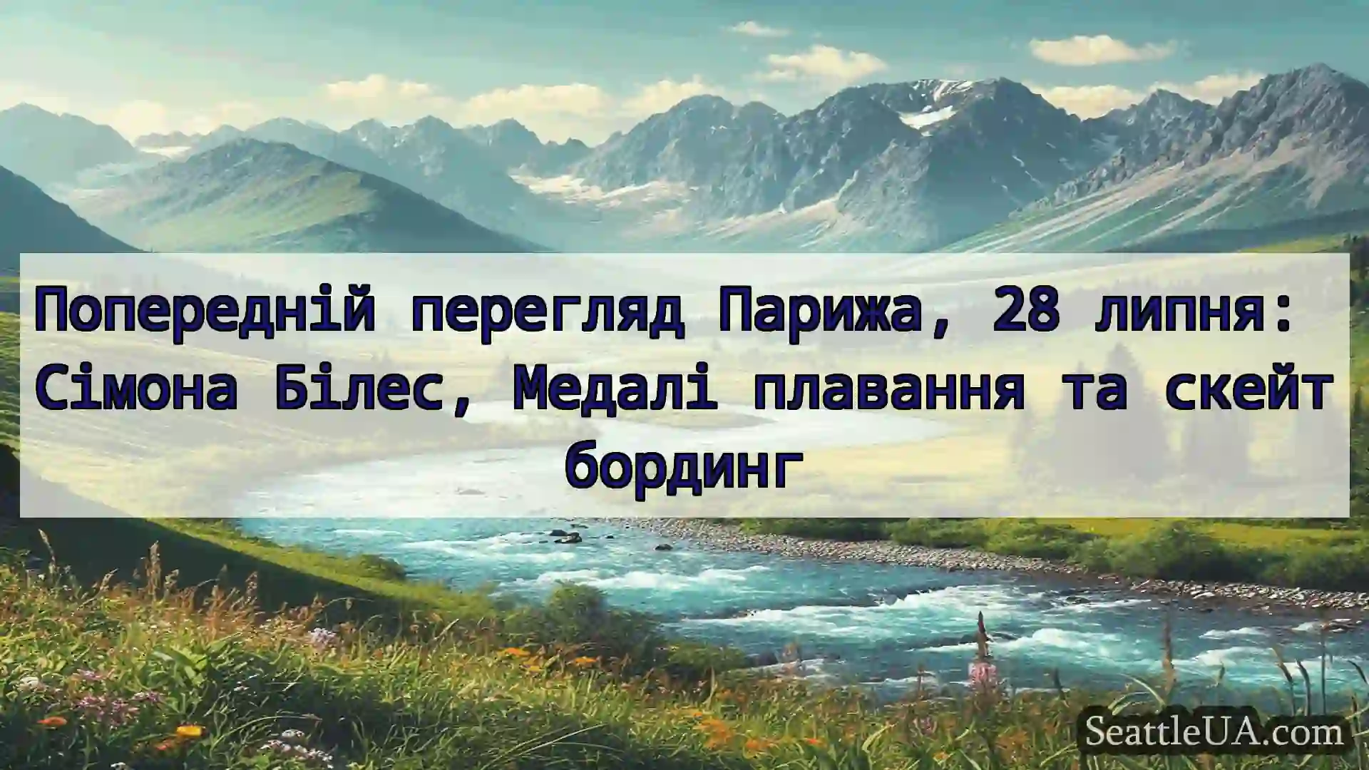 новини Сіетла Попередній перегляд Парижа, 28