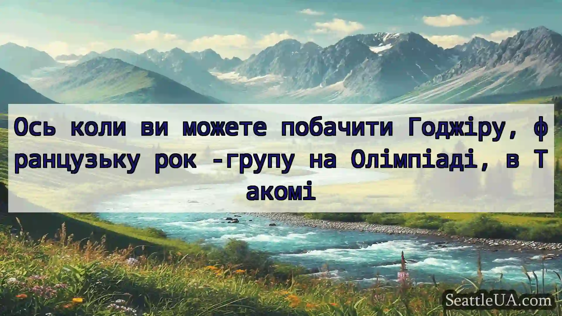 новини Сіетла Ось коли ви можете побачити