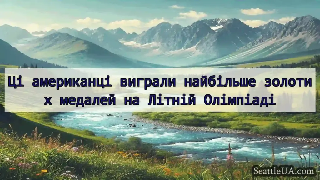 новини Сіетла Ці американці виграли найбільше