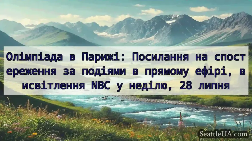 новини Сіетла Олімпіада в Парижі: Посилання на
