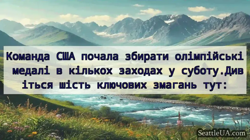новини Сіетла Команда США почала збирати