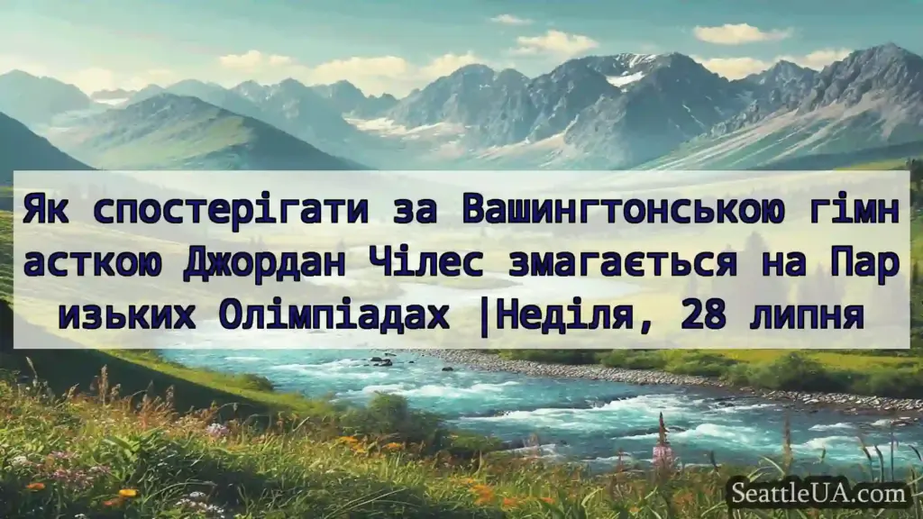 новини Сіетла Як спостерігати за Вашингтонською