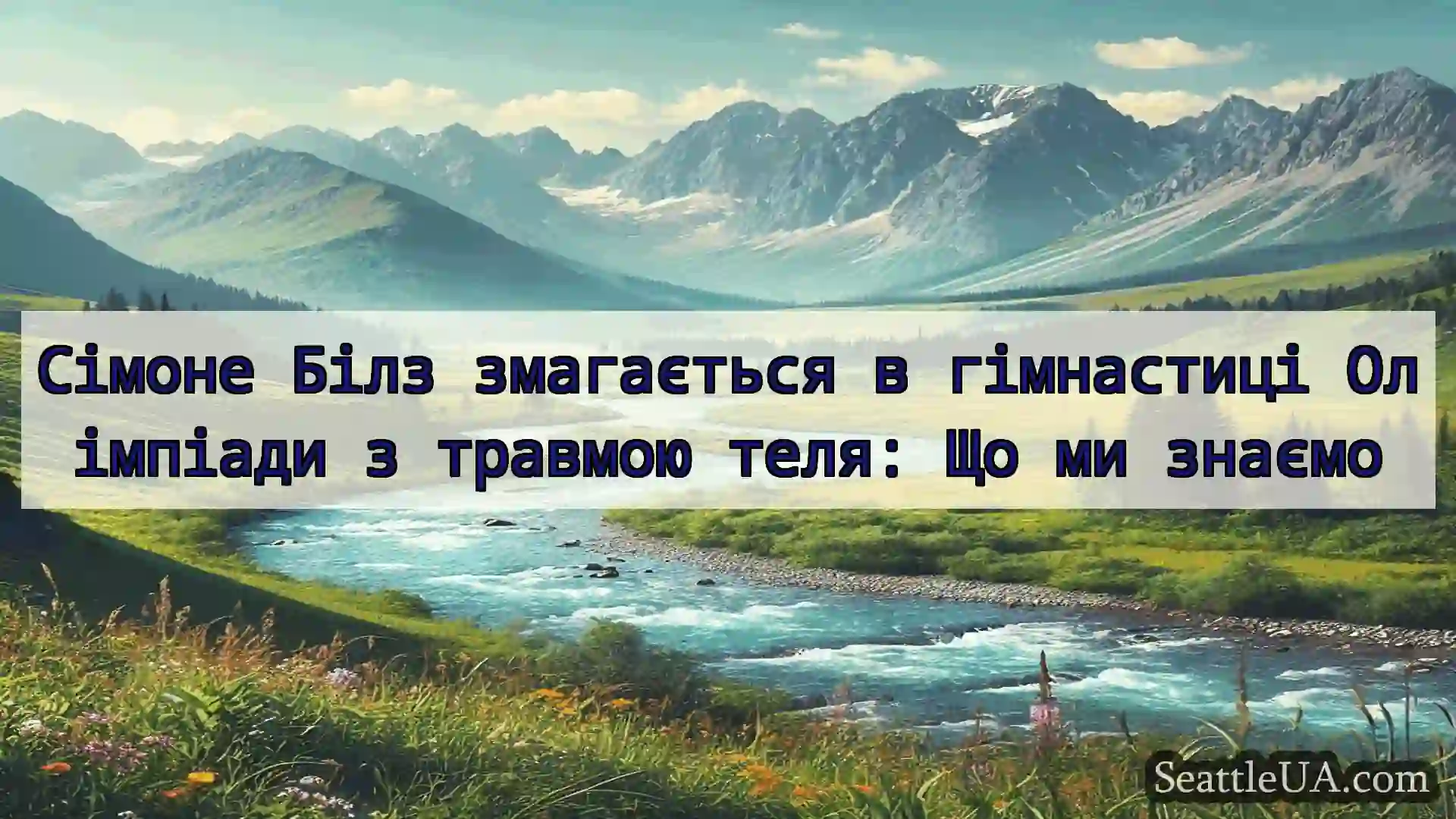 новини Сіетла Сімоне Білз змагається в