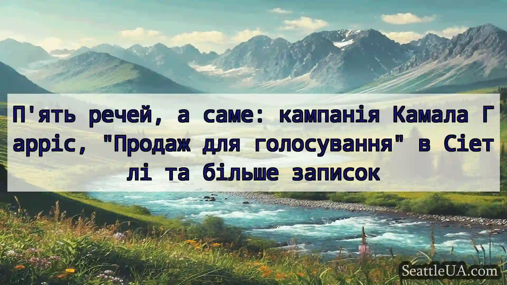новини Сіетла П'ять речей, а саме: кампанія