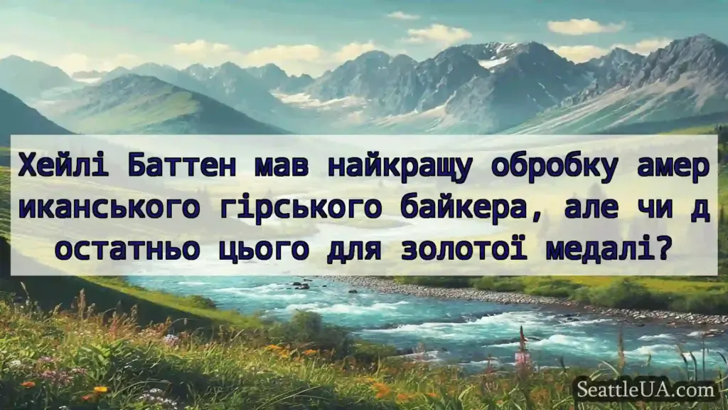 новини Сіетла Хейлі Баттен мав найкращу обробку