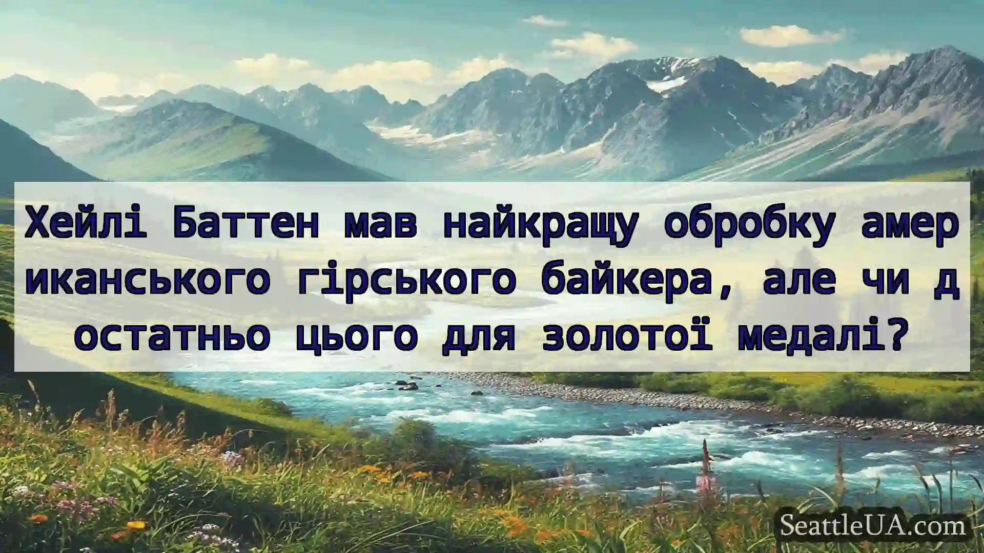 новини Сіетла Хейлі Баттен мав найкращу обробку