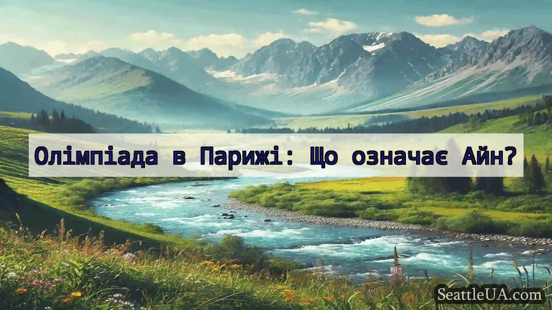 новини Сіетла Олімпіада в Парижі: Що означає Айн?