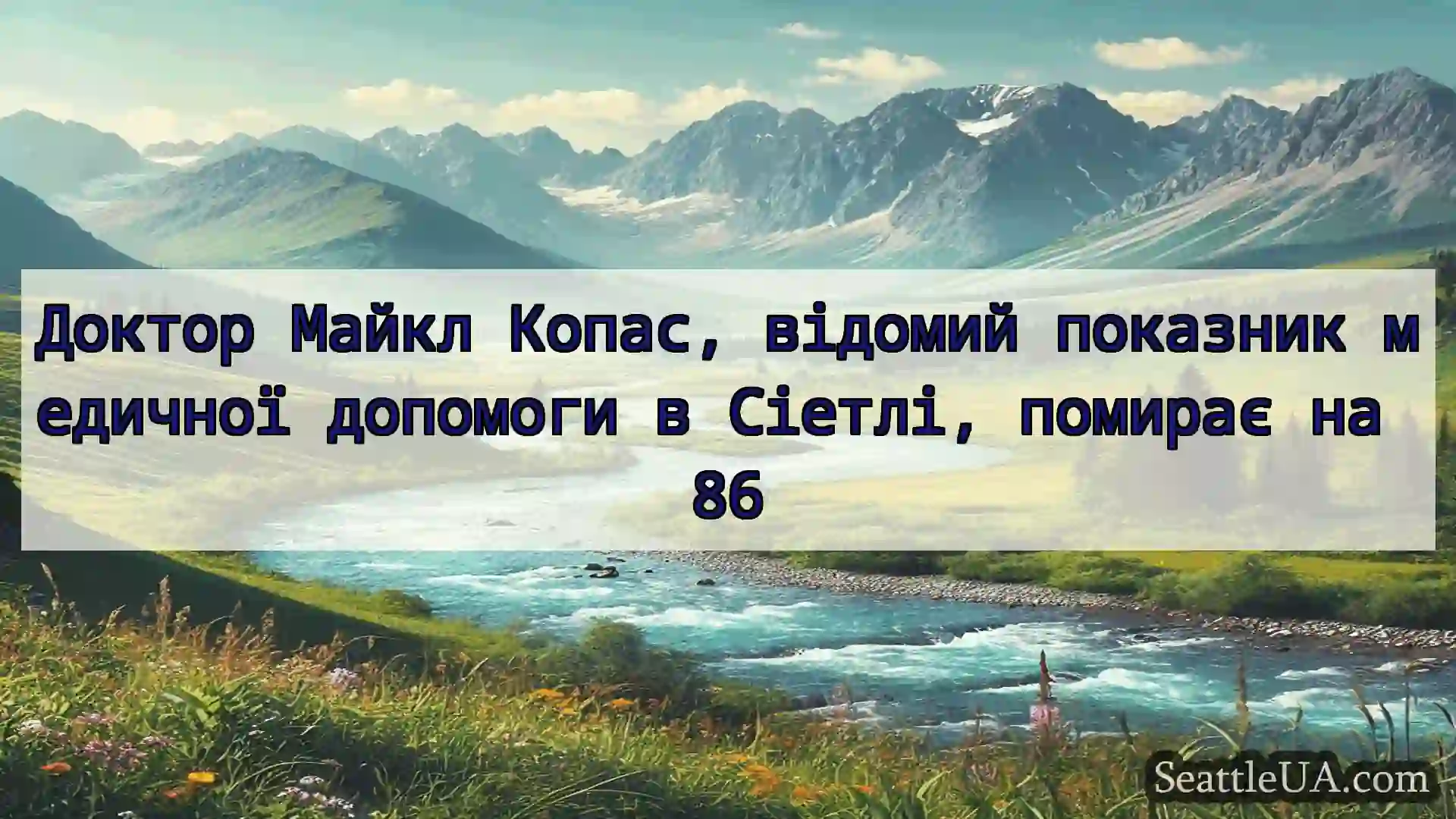 новини Сіетла Доктор Майкл Копас, відомий