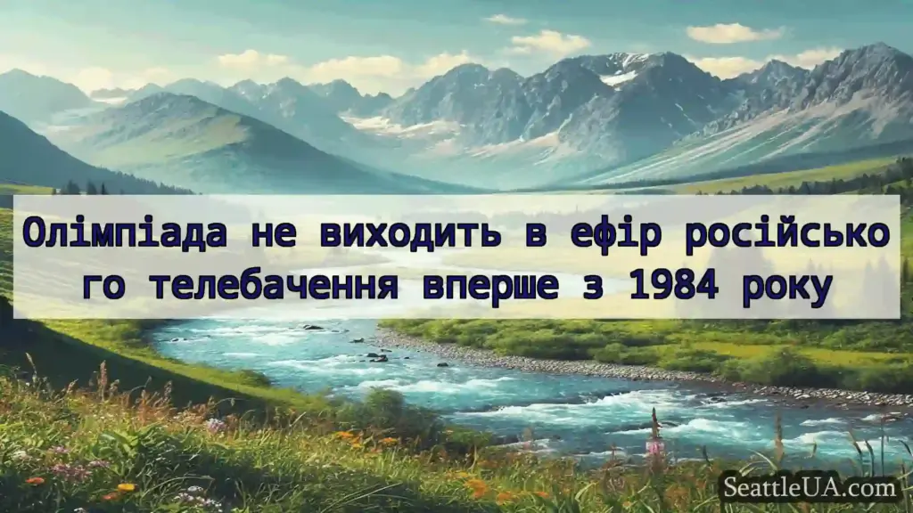 новини Сіетла Олімпіада не виходить в ефір