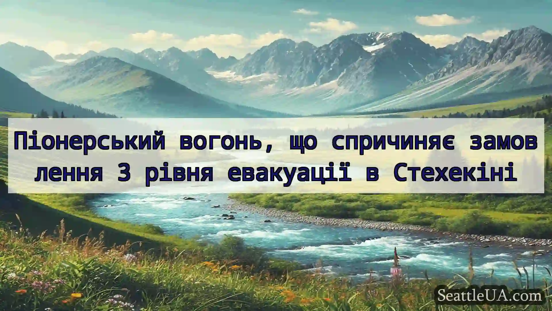 новини Сіетла Піонерський вогонь, що спричиняє