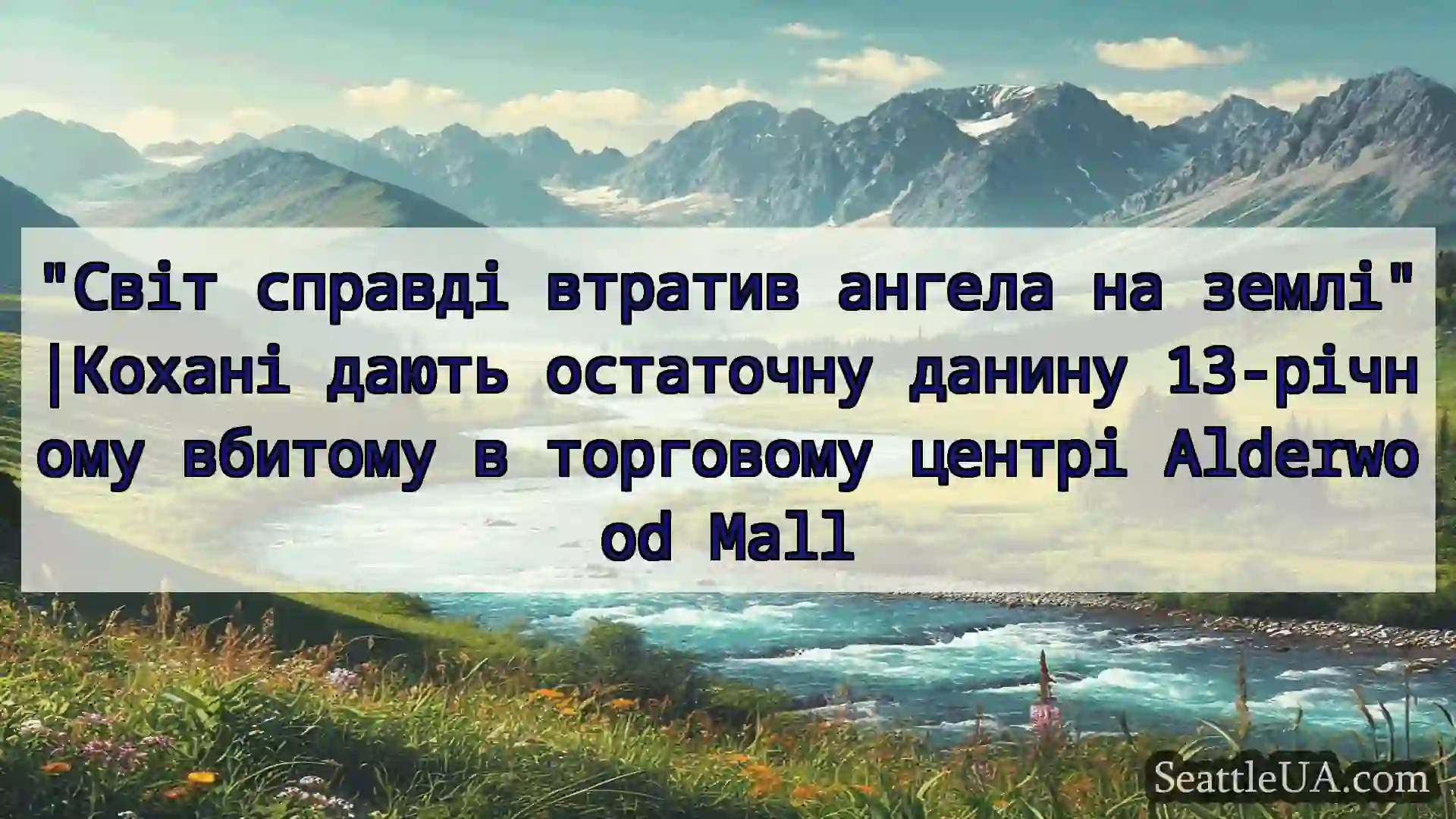 новини Сіетла Світ справді втратив ангела на