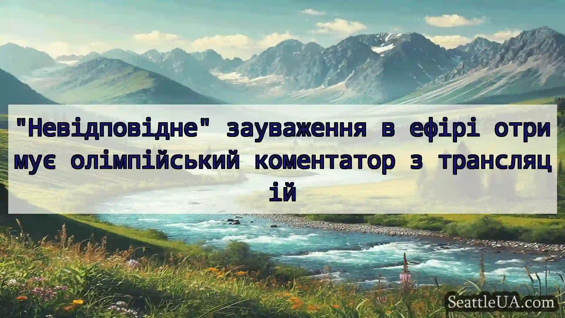 новини Сіетла Невідповідне зауваження в ефірі