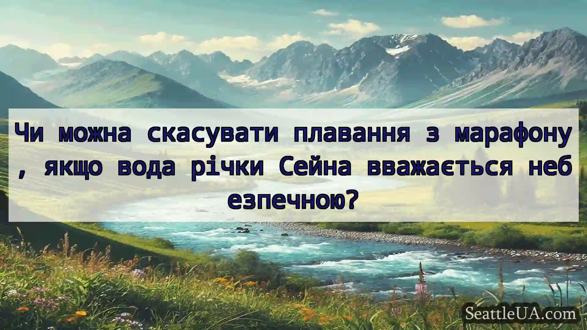 новини Сіетла Чи можна скасувати плавання з
