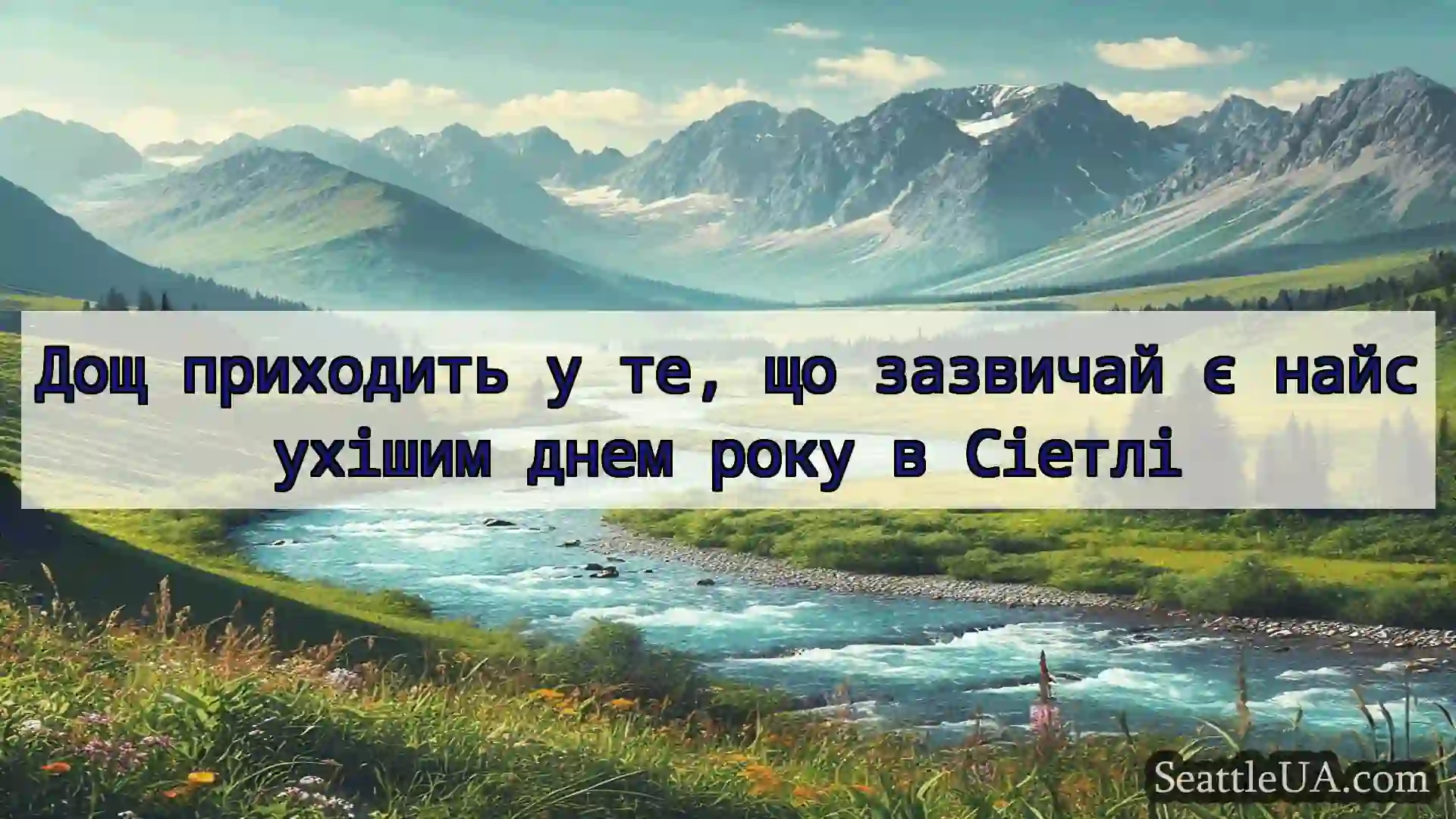 новини Сіетла Дощ приходить у те, що зазвичай є