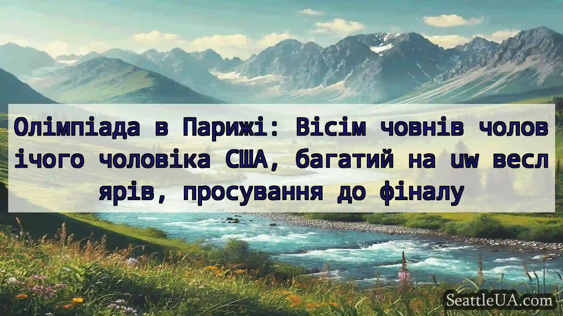 новини Сіетла Олімпіада в Парижі: Вісім човнів