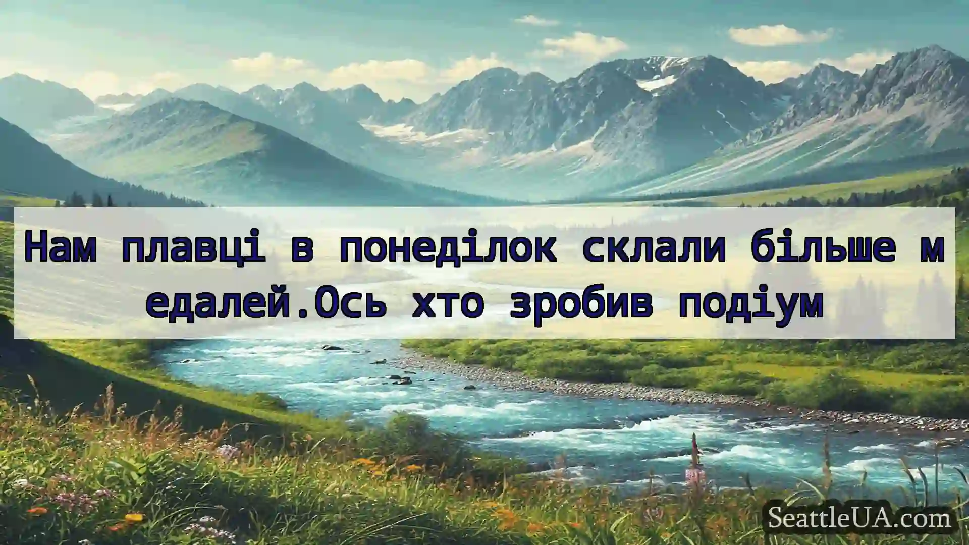 новини Сіетла Нам плавці в понеділок склали