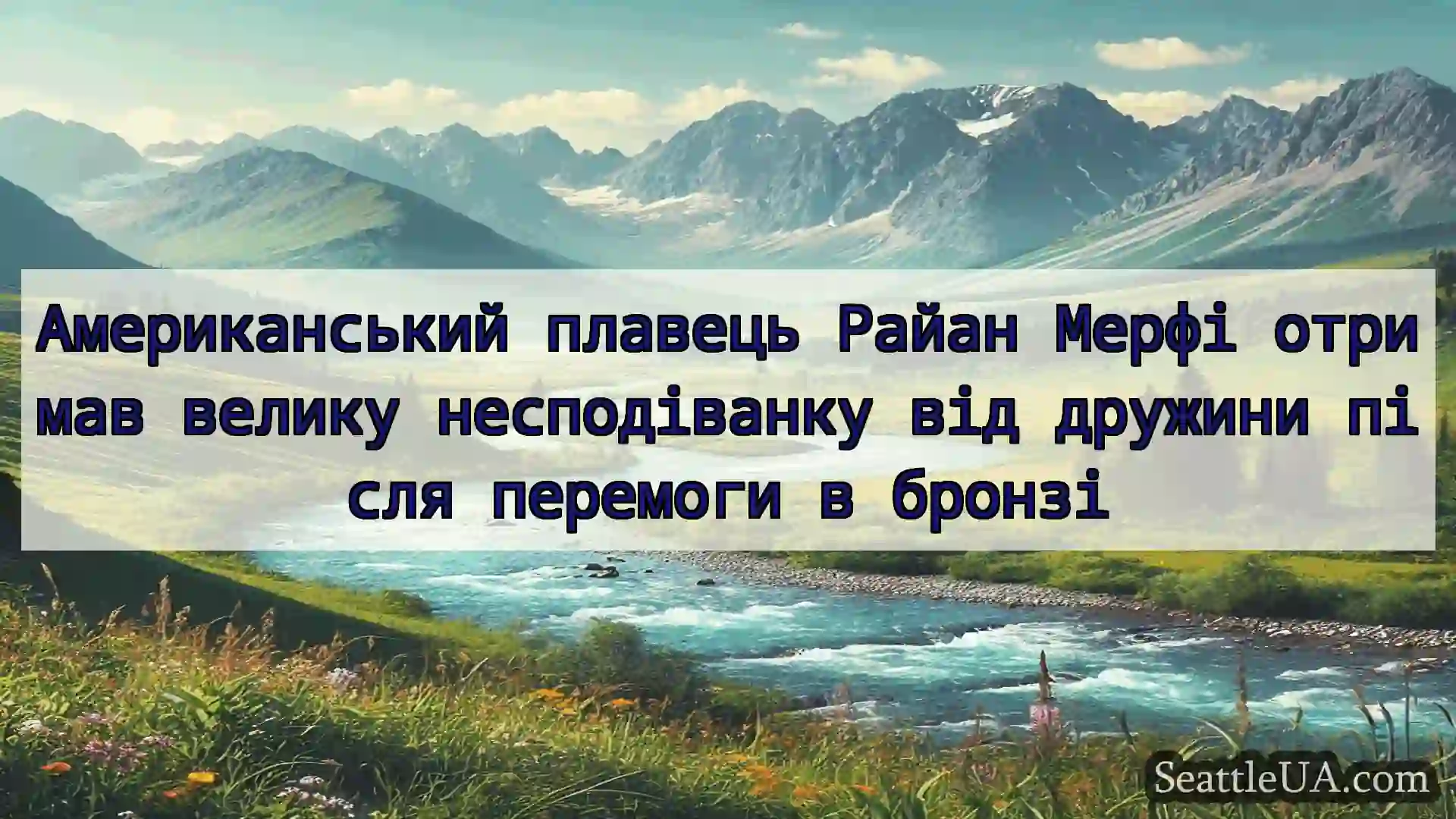 новини Сіетла Американський плавець Райан Мерфі