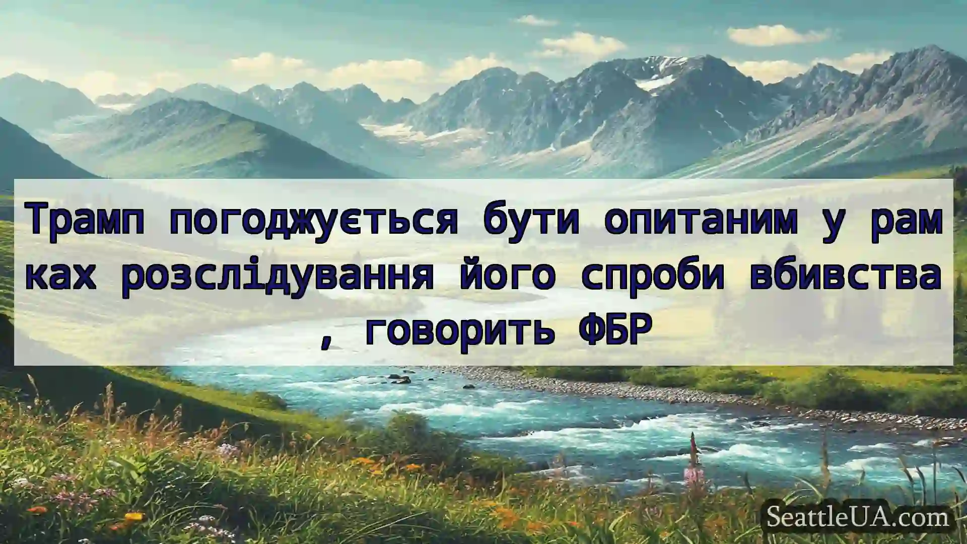 новини Сіетла Трамп погоджується бути опитаним у