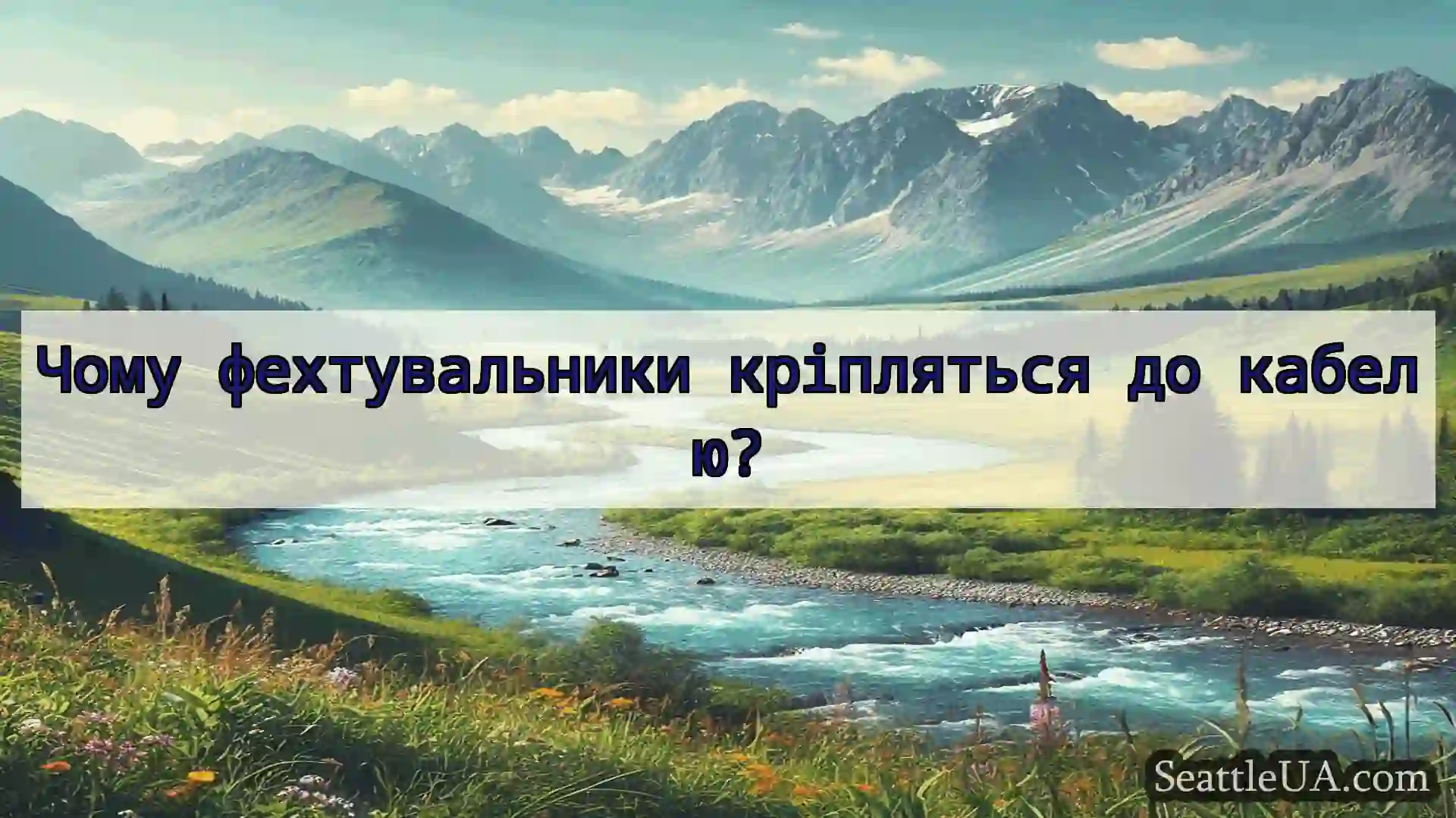 новини Сіетла Чому фехтувальники кріпляться до