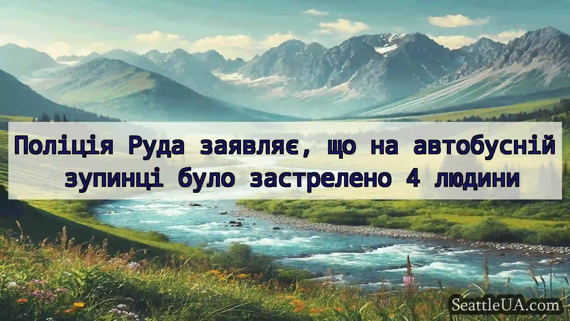 новини Сіетла Поліція Руда заявляє, що на