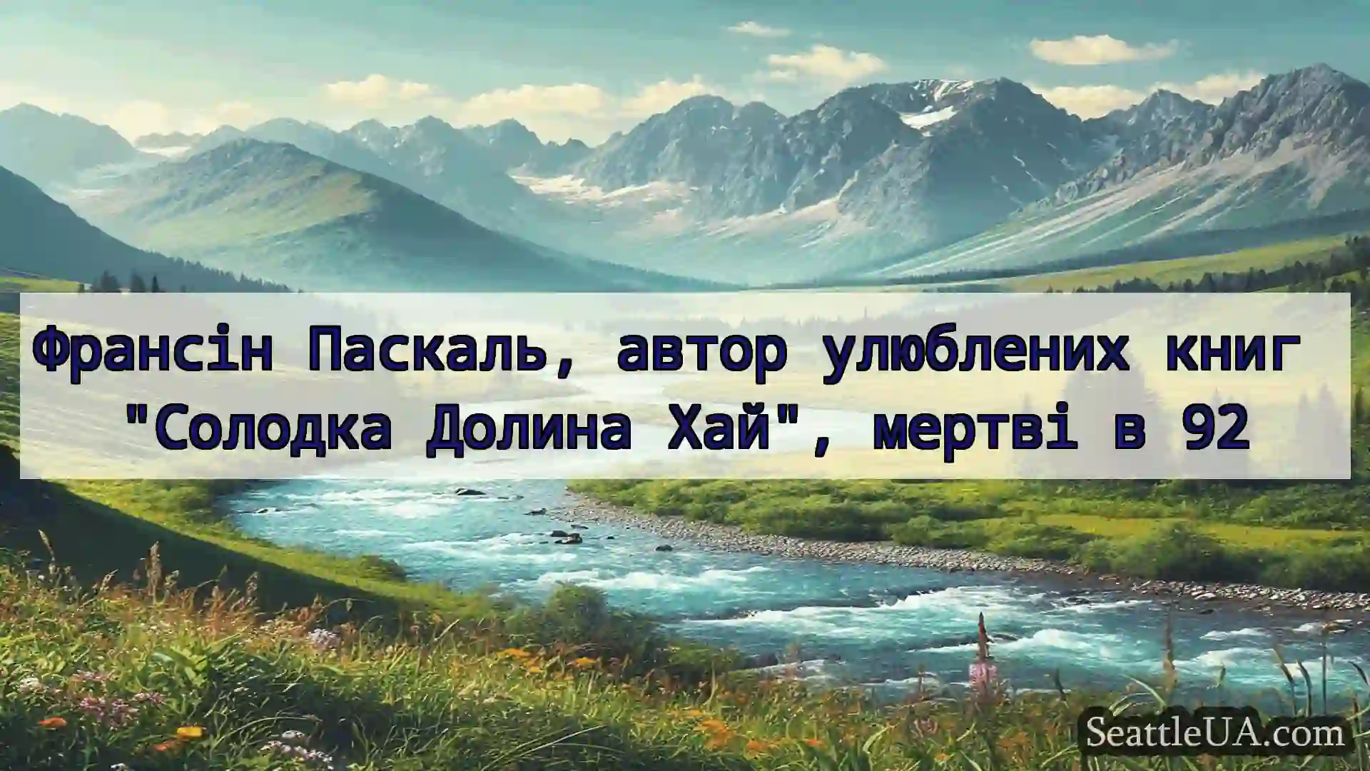 новини Сіетла Франсін Паскаль, автор улюблених