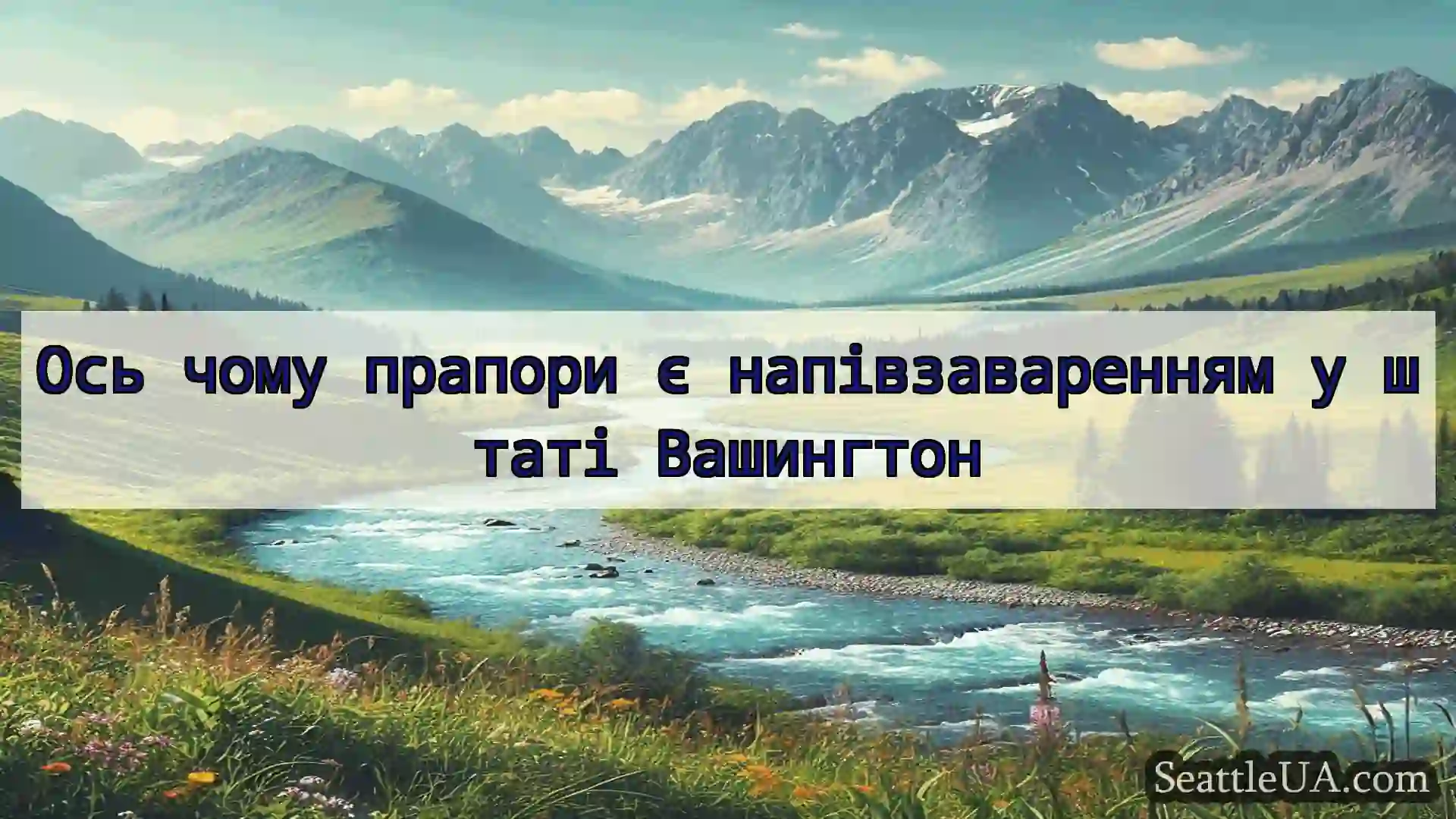 новини Сіетла Ось чому прапори є напівзаваренням