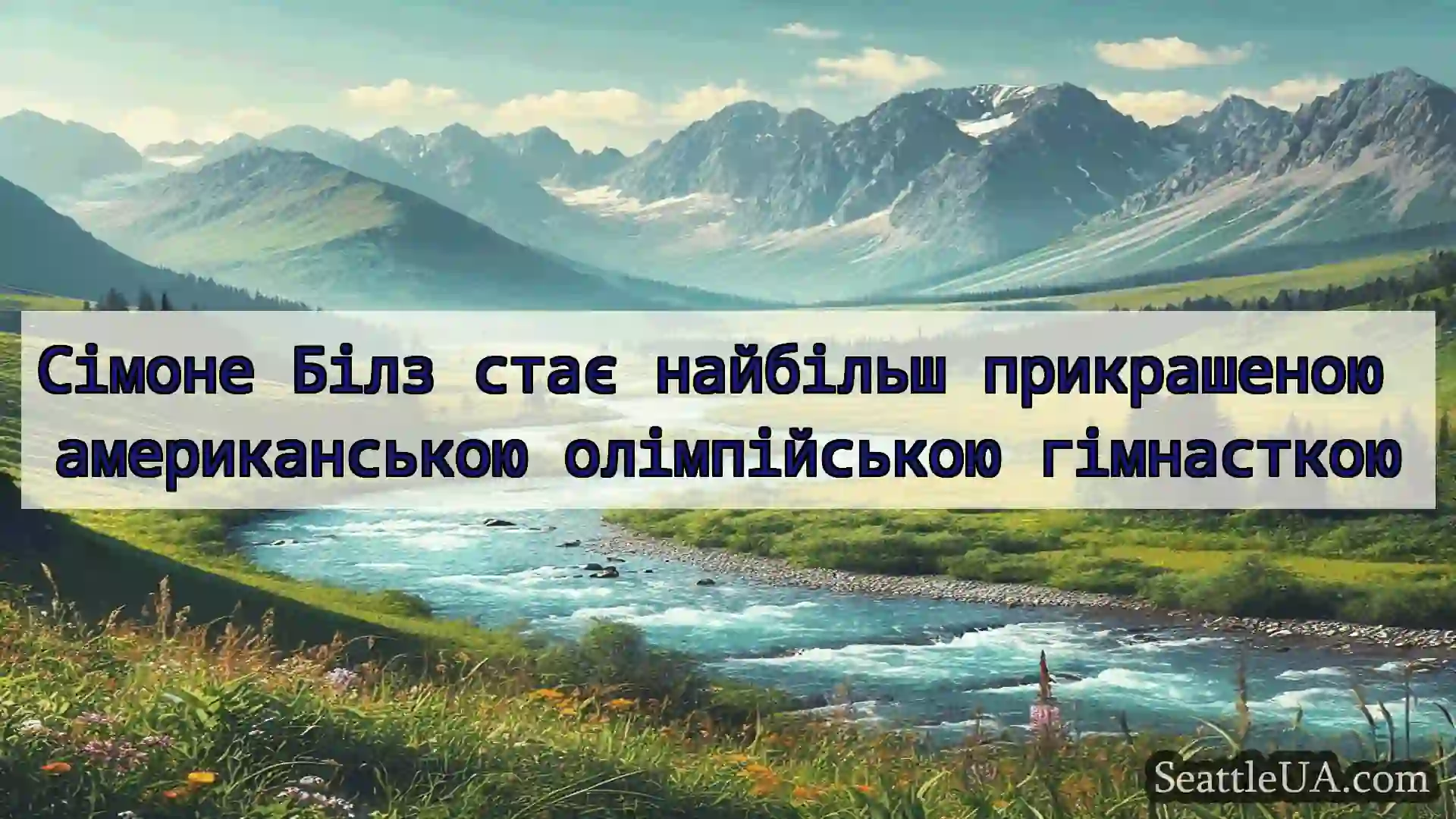 новини Сіетла Сімоне Білз стає найбільш