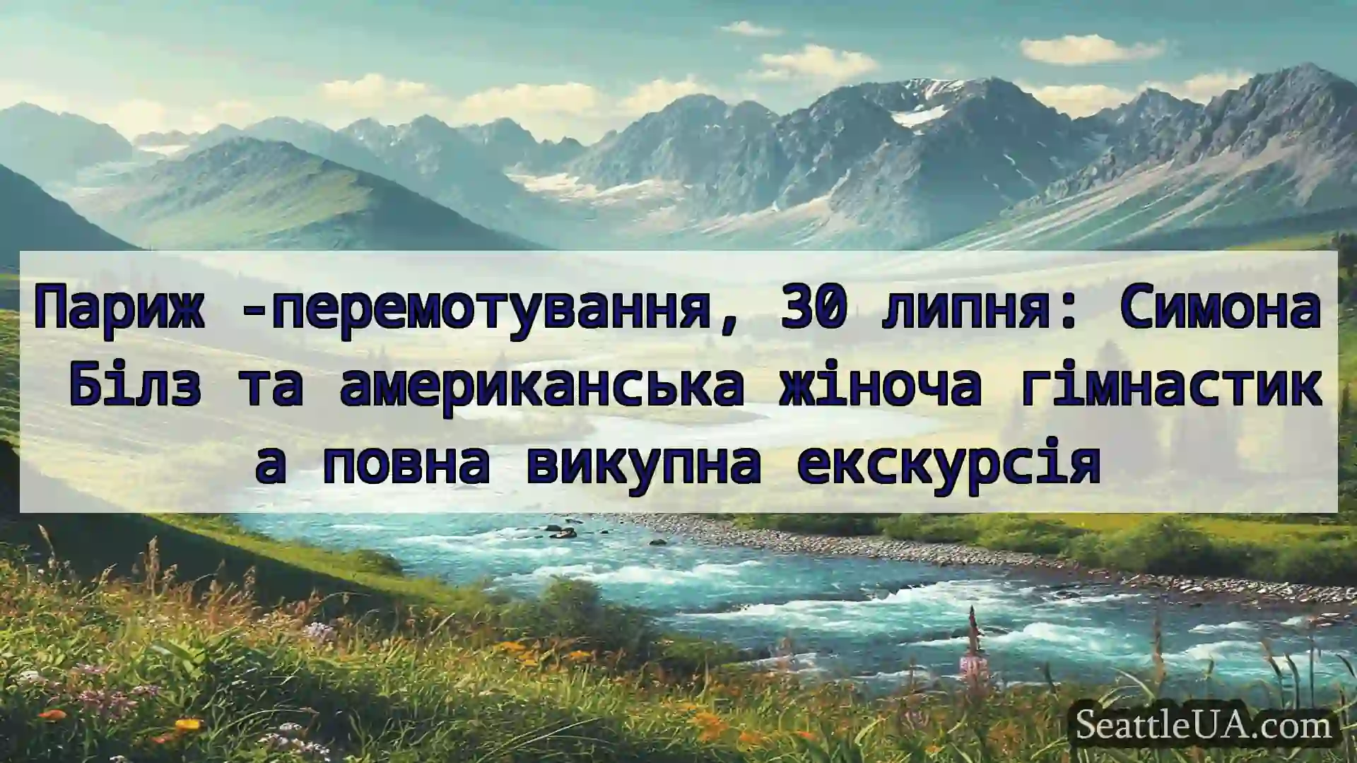 новини Сіетла Париж -перемотування, 30 липня: