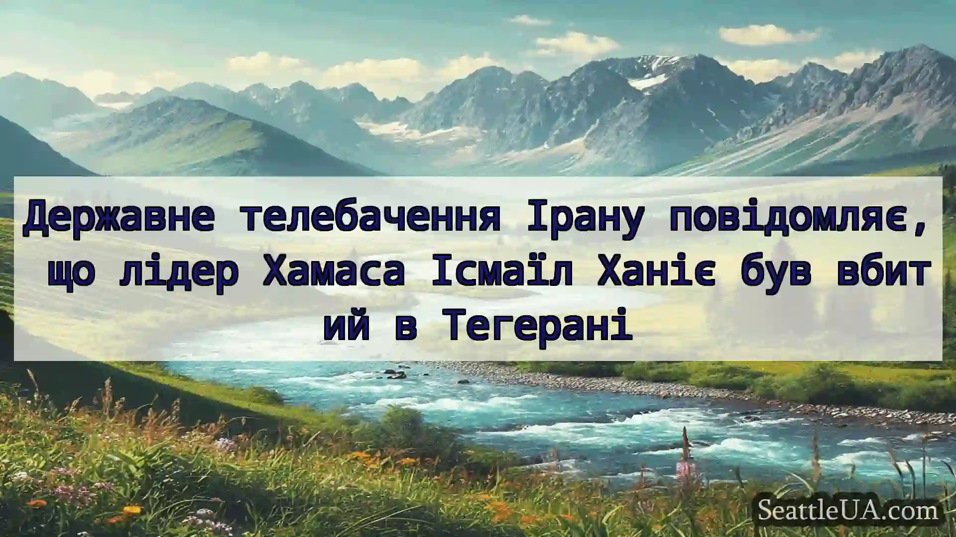новини Сіетла Державне телебачення Ірану