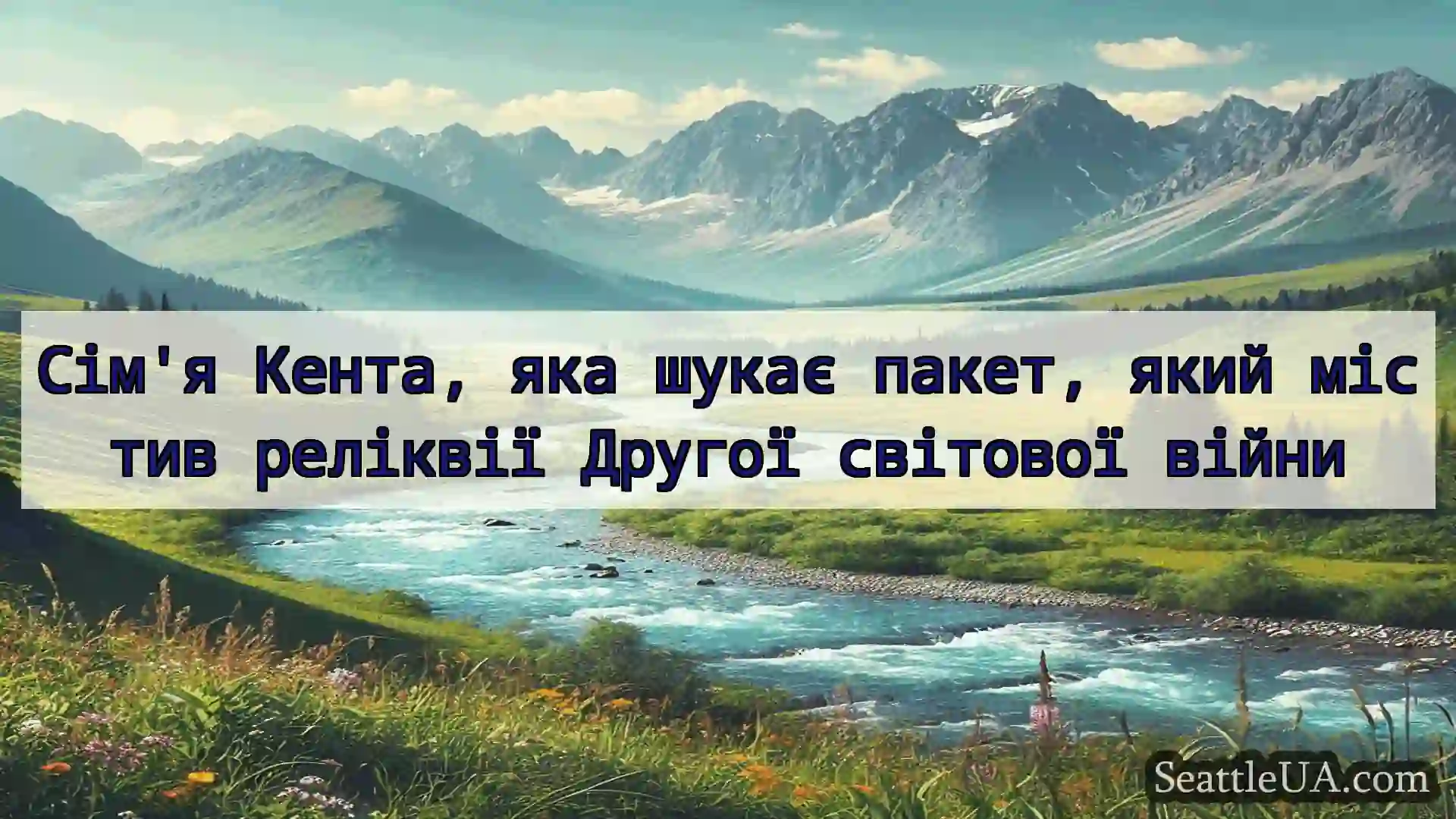 новини Сіетла Сім'я Кента, яка шукає пакет, який