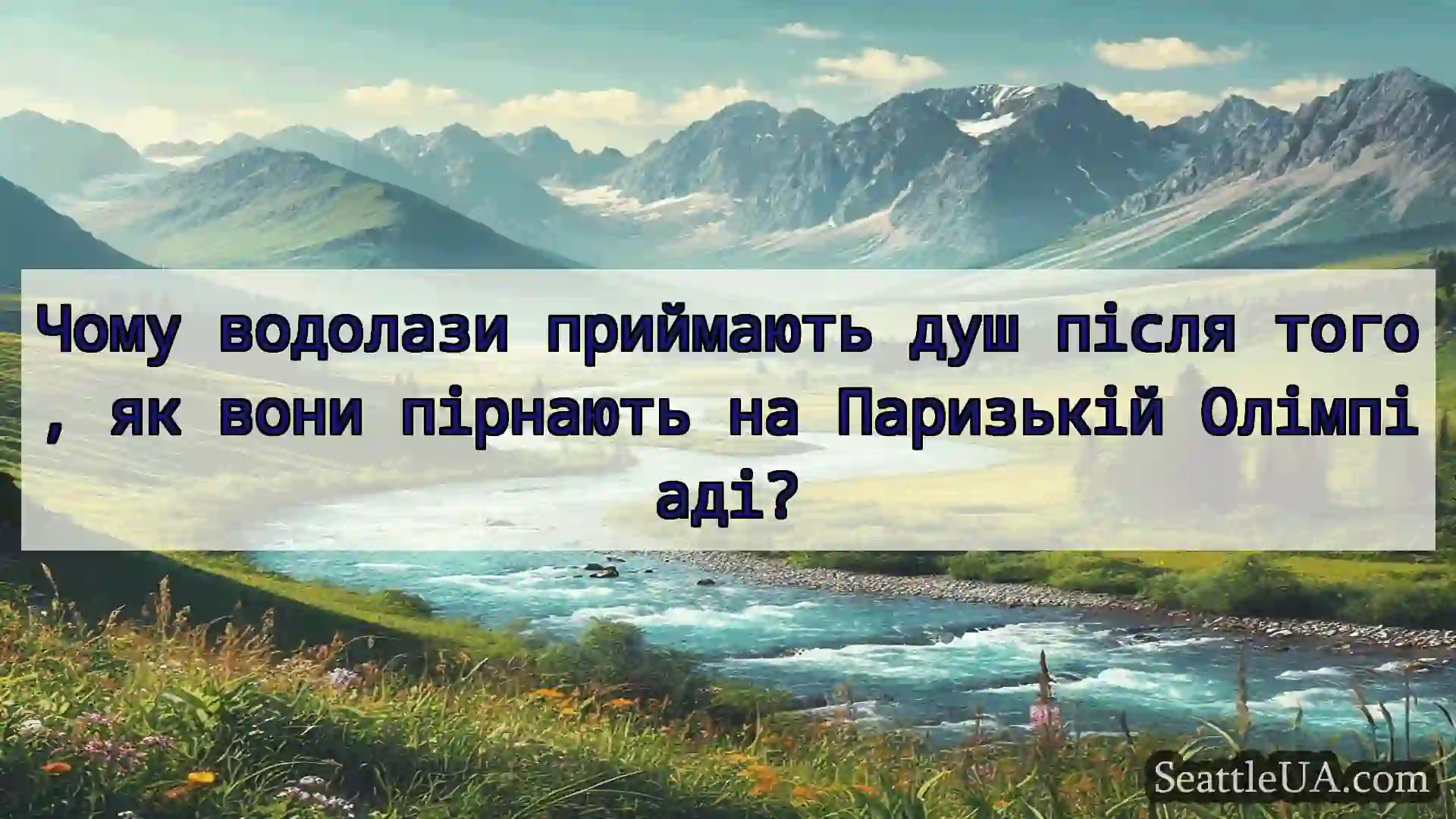 новини Сіетла Чому водолази приймають душ після