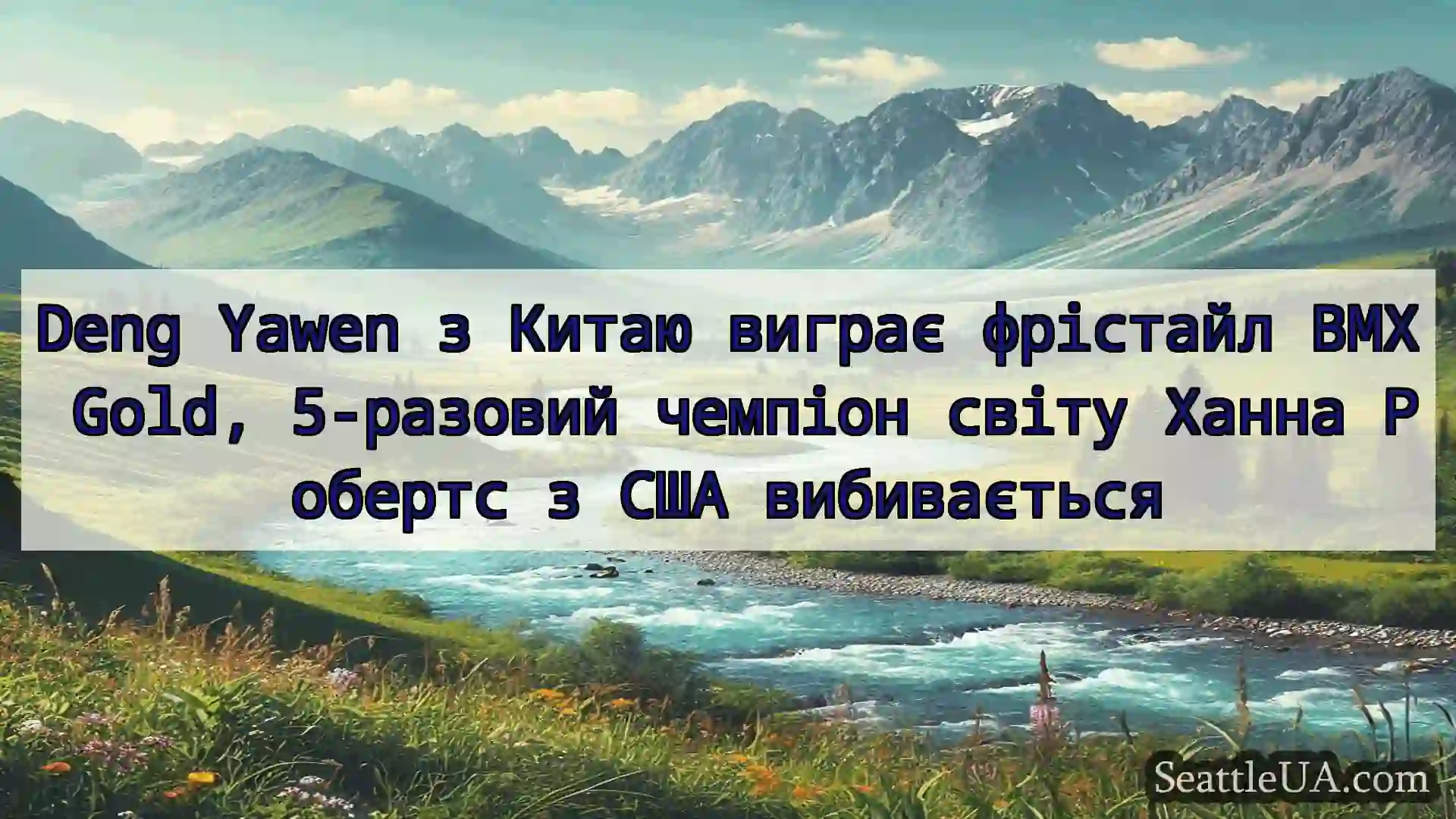 новини Сіетла Deng Yawen з Китаю виграє фрістайл