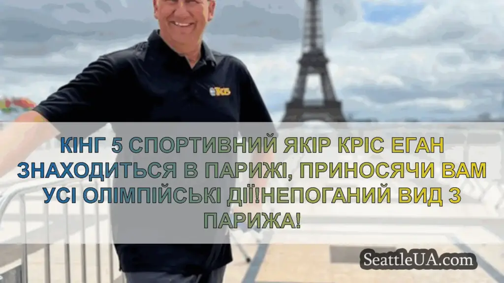 новини Сіетла Кінг 5 спортивний якір Кріс Еган