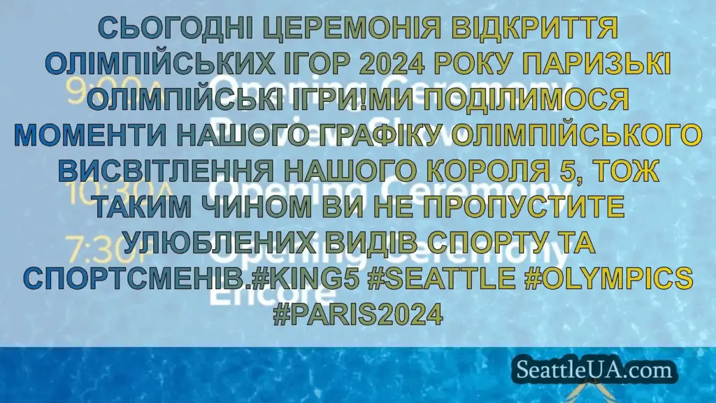 новини Сіетла Сьогодні церемонія відкриття