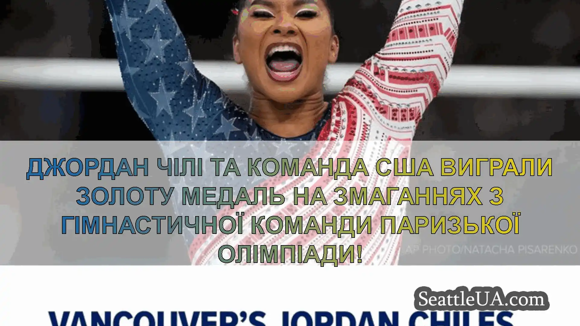 новини Сіетла Джордан Чілі та команда США