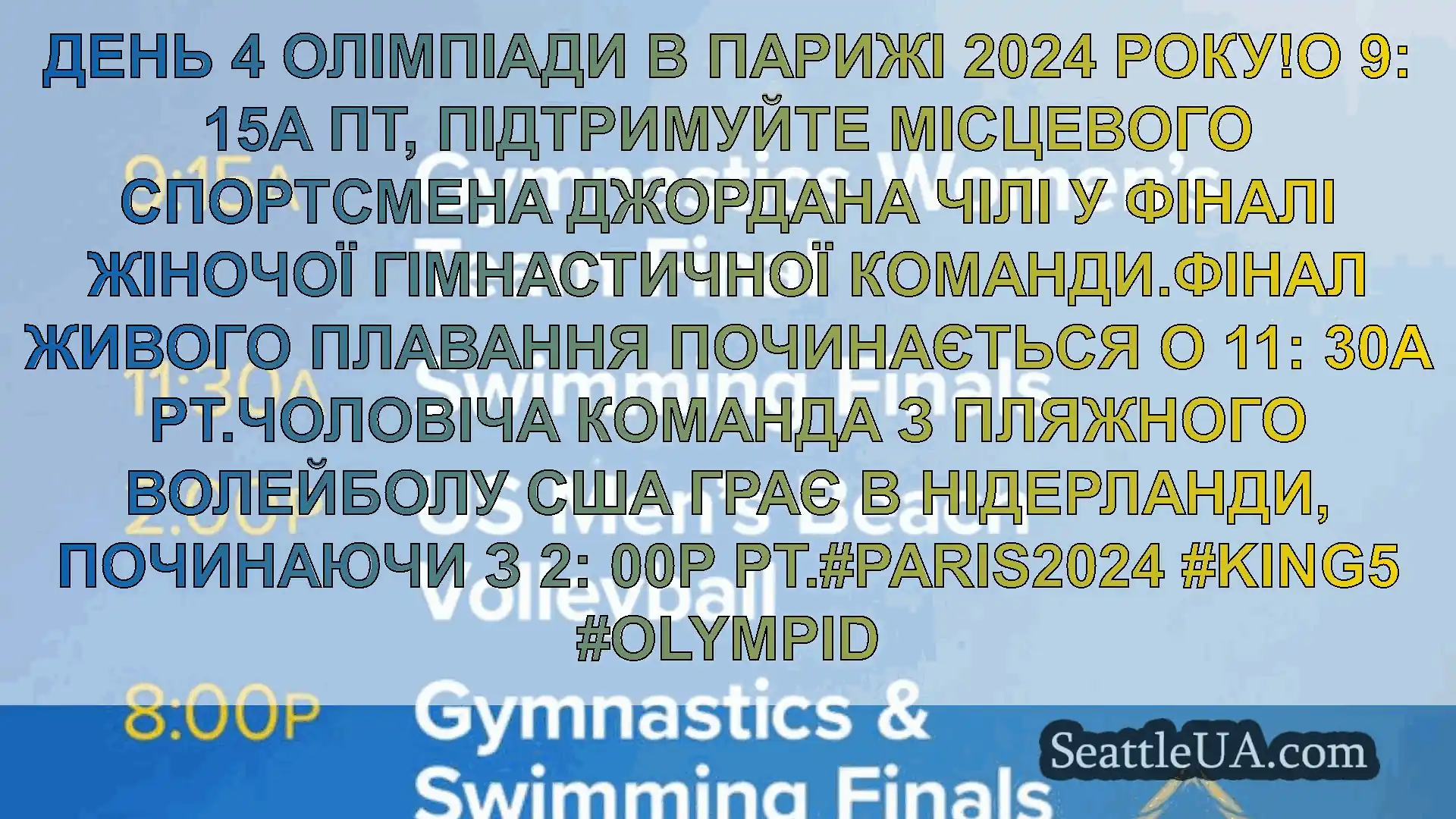 новини Сіетла День 4 Олімпіади в Парижі 2024