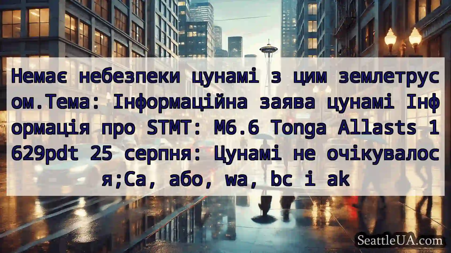 Новини погоди в Сіетлі Немає небезпеки цунамі з цим