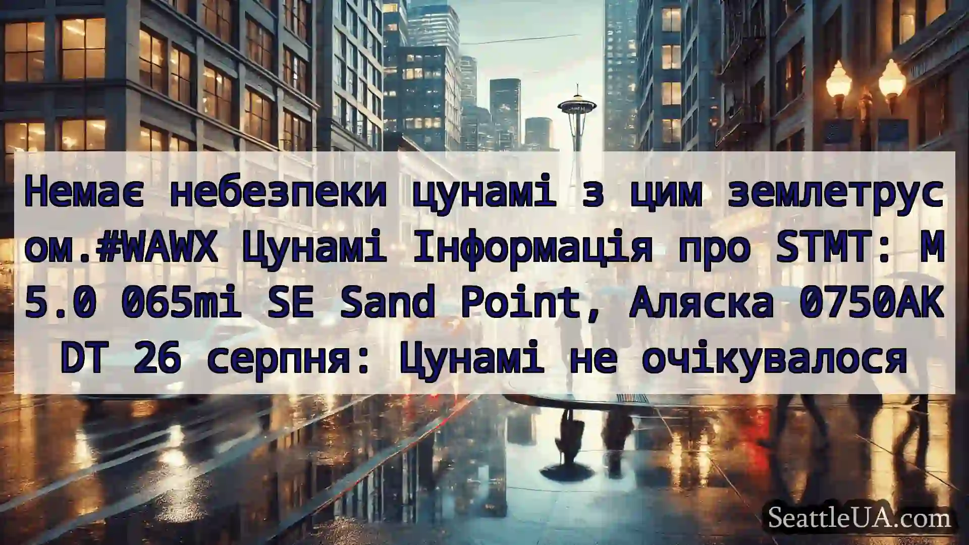 Новини погоди в Сіетлі Немає небезпеки цунамі з цим