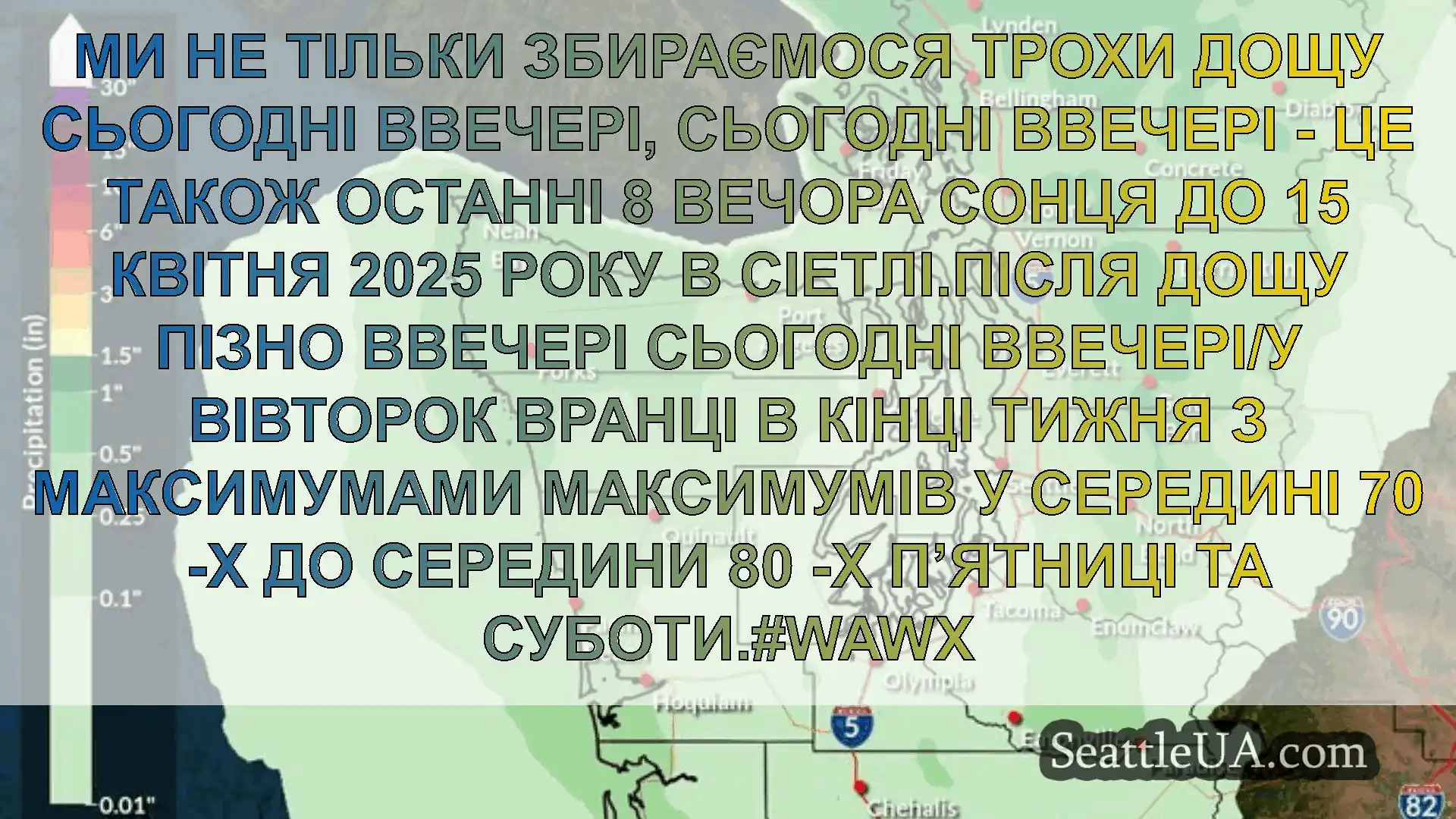 Новини погоди в Сіетлі Ми не тільки збираємося трохи дощу